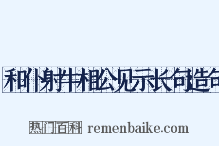 和仆射牛相公见示长句造句是什么意思的图片